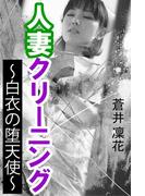 人妻クリーニング～白衣の堕天使～(愛COCO！Special)