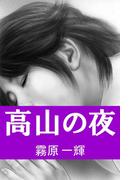 高山の夜(愛COCO！Special)