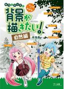 マンガでわかる キラとマリアの背景が描きたい！ー自然編ー