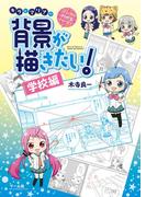 マンガでわかるパース！ キラとマリアの背景が描きたい！ー学校編ー
