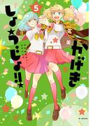 かげきしょうじょ！！ （５）(花とゆめコミックススペシャル)