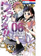 ウラカタ!!（６）(花とゆめコミックス)