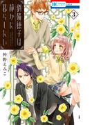 劉備徳子は静かに暮らしたい（３）(花とゆめコミックス)