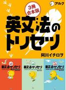 英文法のトリセツ　 じっくり基礎編 ／とことん攻略編／中学レベル完結編 合本版