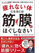 疲れない体になるには筋膜をほぐしなさい