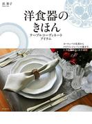 洋食器のきほん テーブルコーディネートアイテム