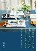 和食器でしつらえる ふたりごはんのテーブルコーディネート
