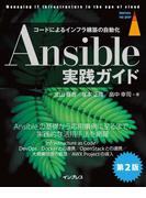 Ansible実践ガイド第2版(impress top gear)