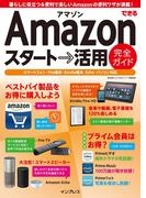 できるAmazon スタート→活用 完全ガイド(できるシリーズ)