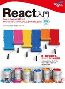 React入門 React・Reduxの導入からサーバサイドレンダリングによるUXの向上まで