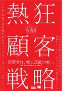 熱狂顧客戦略（MarkeZine BOOKS） 「いいね」の先にある熱が伝わるマーケティング・コミュニケーション