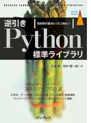 逆引きPython標準ライブラリ 目的別の基本レシピ180+!(impress top gear)