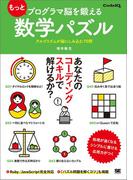 もっとプログラマ脳を鍛える数学パズル アルゴリズムが脳にしみ込む70問