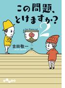 この問題、とけますか？２(だいわ文庫)