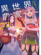 異世界のんびり農家 02
