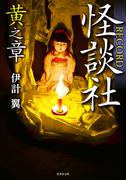 怪談社RECORD 黄之章(竹書房怪談文庫)