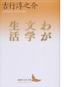わが文学生活(講談社文芸文庫)