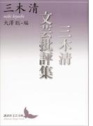 三木清文芸批評集(講談社文芸文庫)
