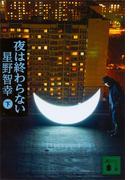 夜は終わらない（下）(講談社文庫)