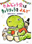 たんじょう会はきょうりゅうをよんで(わくわくライブラリー)