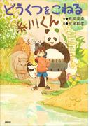 どうくつをこねる糸川くん(わくわくライブラリー)