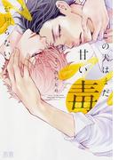 この犬はまだ甘い毒を知らない【電子限定おまけ付き】　１巻(花音コミックス)