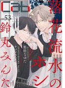 Cab VOL.53(マーブルコミックス)