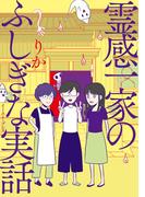 霊感一家のふしぎな実話(コミックエッセイの森)