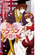 皇帝とラブラブ子育て(ビーボーイノベルズ)