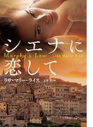 シエナに恋して(扶桑社ロマンス)
