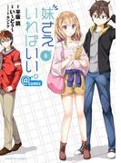 妹さえいればいい。＠ｃｏｍｉｃ　5(サンデーGXコミックス)