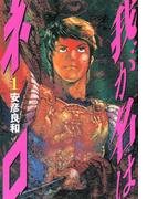 【全1-2セット】我が名はネロ(文春デジタル漫画館)