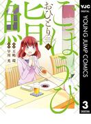 ごほうびおひとり鮨 3(ヤングジャンプコミックスDIGITAL)