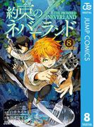 約束のネバーランド 8(ジャンプコミックスDIGITAL)