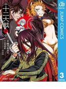 十二大戦 コミック版 3(ジャンプコミックスDIGITAL)