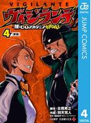 ヴィジランテ-僕のヒーローアカデミア ILLEGALS- 4(ジャンプコミックスDIGITAL)