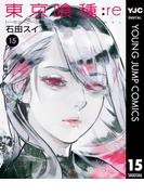 東京喰種トーキョーグール:re 15(ヤングジャンプコミックスDIGITAL)