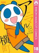 アニマル横町 18(りぼんマスコットコミックスDIGITAL)
