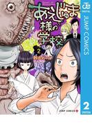 あえじゅま様の学校 2(ジャンプコミックスDIGITAL)