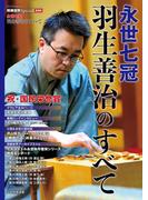 将棋世界Special愛蔵版『永世七冠 羽生善治のすべて』(将棋世界Special)