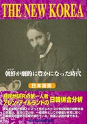 THE NEW KOREA―朝鮮(コリア)が劇的に豊かになった時代(とき)　日本語版・縦書き