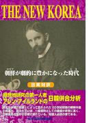 THE NEW KOREA―朝鮮(コリア)が劇的に豊かになった時代(とき)