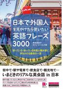 ［音声DL付］日本で外国人を見かけたら使いたい英語フレーズ3000　困っている・迷っている外国人観光客に声をかける最初の一言