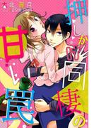 押しかけ同棲の甘い罠(プレシウーズノベルズ)