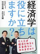 経済学は役に立ちますか?