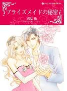 ブライズメイドの秘密(ハーレクインコミックス)