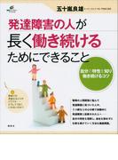 発達障害の人が長く働き続けるためにできること(健康ライブラリー)