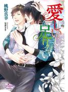 愛しいじゃ、足りない(プリズム文庫)