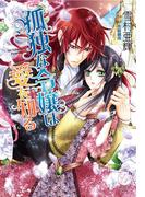 孤独な令嬢は愛を知る(エバープリンセス)