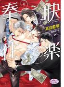 快楽奉仕～贖いの罠に堕ちて～(プリズム文庫)